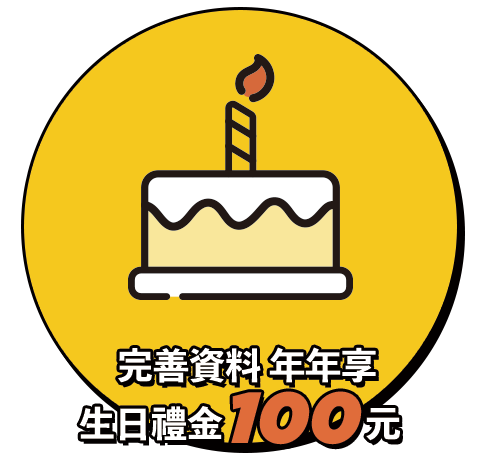 完善資料年年享生日禮金100元