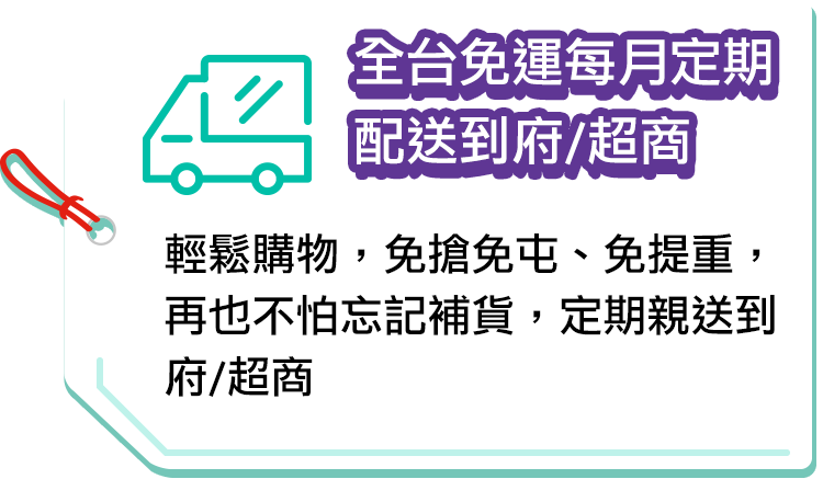 全台免運每月定期配送到府/超商