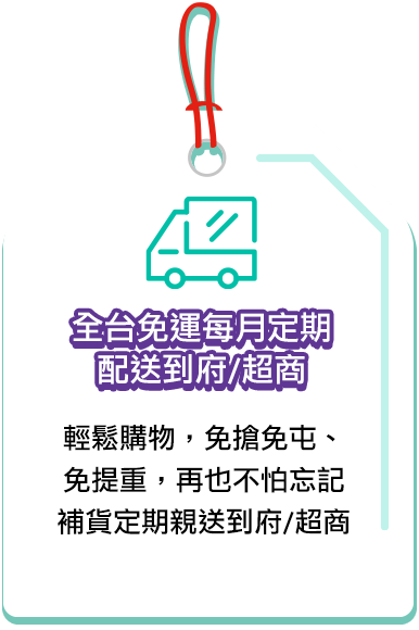 全台免運每月定期配送到府/超商